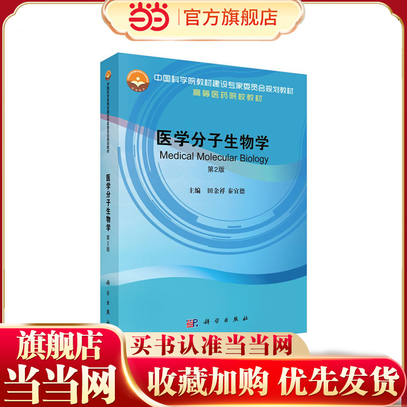医学分子生物学（第2版）