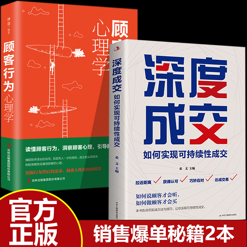 当当网 全2册 深度成交：如何实现可持续性销售+顾客行为心理学 如何说客户才 希文 主编 中华工商联合出版社 正版书籍