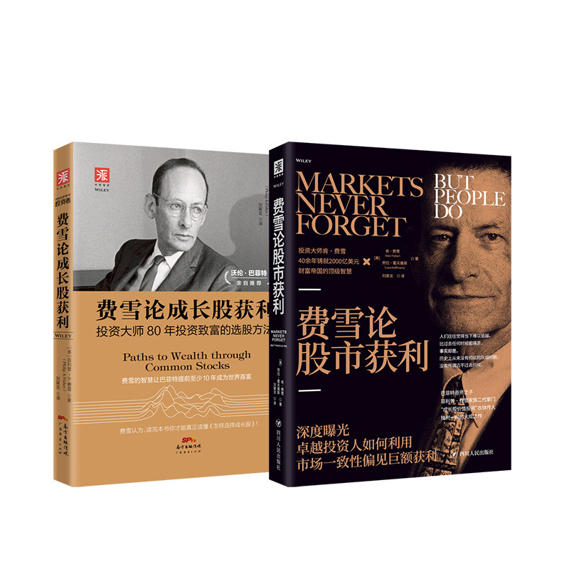 费雪父子投资大师经典:费雪论成长股获利 费雪论股市获利 (套装2册)