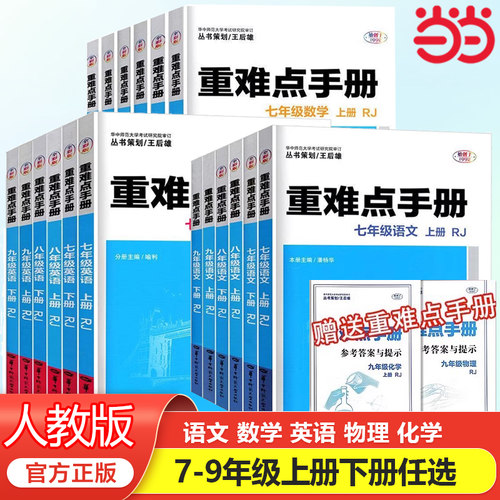 王后雄重难点手册初中