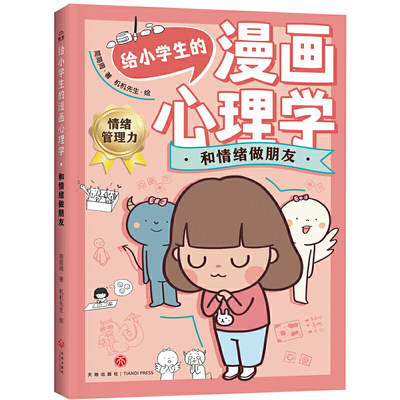 给小学生的漫画心理学：和情绪做朋友（用轻松好玩的心理游戏解除困扰，为身心健康全面储备成长内驱力！）