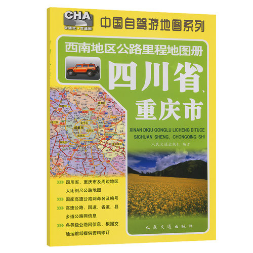 当当网 西南地区公路里程地图册—四川省、重庆市（2025版） 人民交通出版社 人民交通出版社 正版书籍