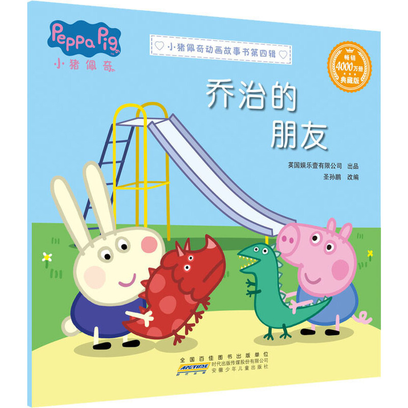 小猪佩奇动画故事书第4辑：乔治的朋友 典藏版