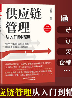 供应链管理从入门到精通