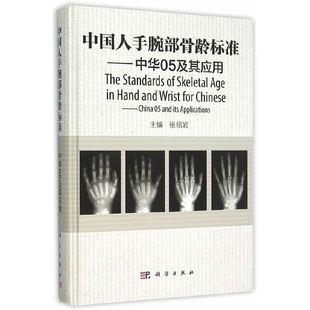 当当网 中国人手腕部骨龄标准——中华05及其应用 自然科学 科学出版社 正版书籍