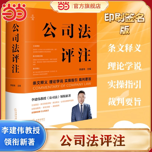 当当网 公司法评注 李建伟教授《公司法》领衔新著，全面解读新《公司法》，立法意旨 法规范典型案例 法律出版社 正版书籍