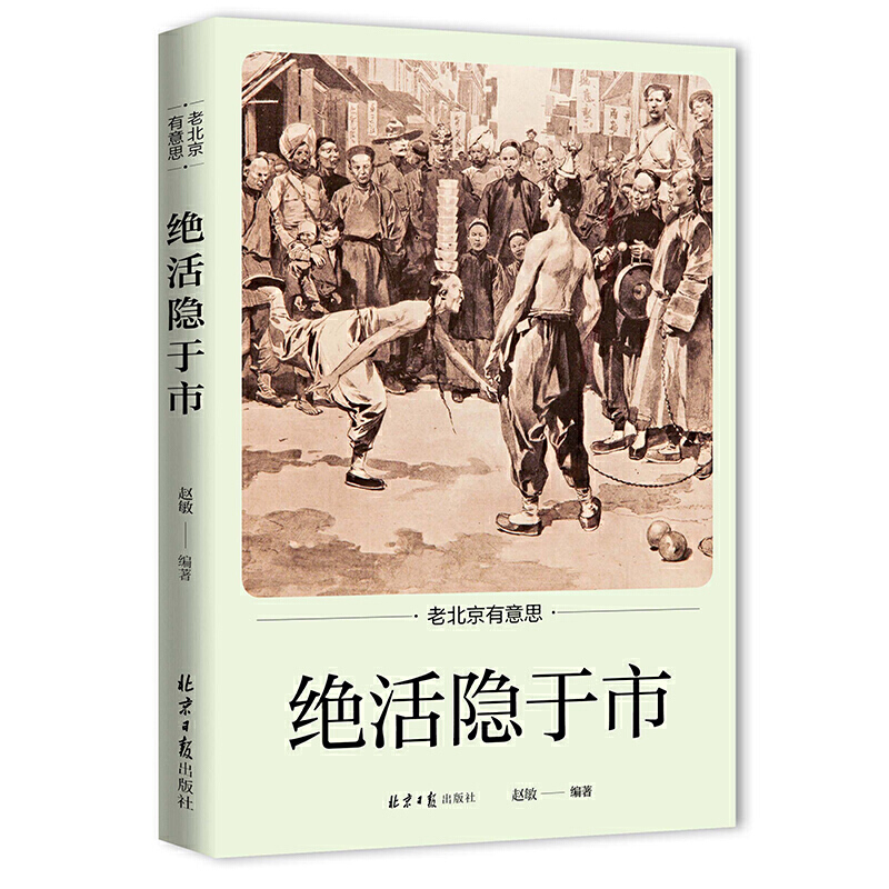 当当网 老北京有意思：绝活隐于市 赵敏 北京日报出版社 正版书籍