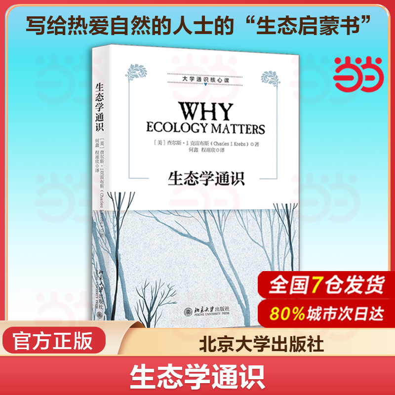 【当当网】生态学通识 一本书领略生态学的精髓以及当代世界的生态难题 (美) 查尔斯·J.克雷布斯 著 北京大学出版社 正版书籍