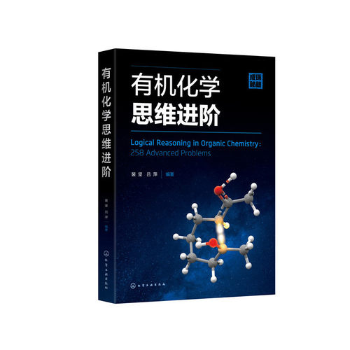 当当网 有机化学思维进阶 裴坚 化学工业出版社 正版书籍