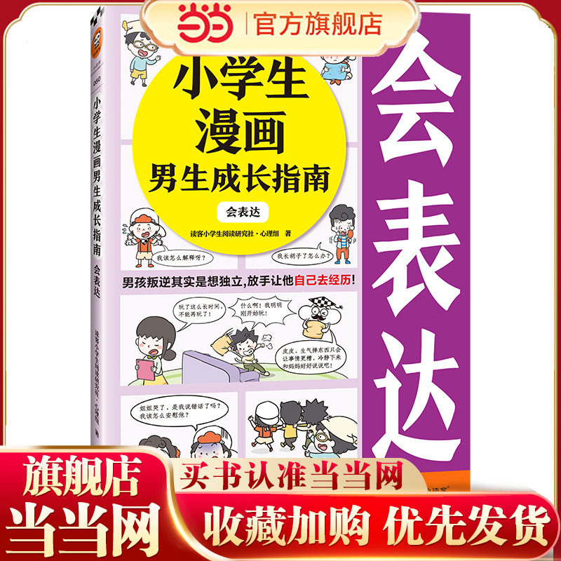 小学生漫画男生成长指南：会表达（男孩叛逆其实是想独立，放手让他自己去经历！）（云朵博士带你学会表达）小学生知识漫画文库