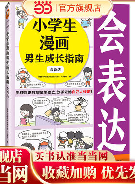 小学生漫画男生成长指南：会表达（男孩叛逆其实是想独立，放手让他自己去经历！）（云朵博士带你学会表达）小学生知识漫画文库