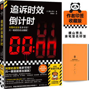 直觉有多可怕 横山秀夫 当当网印签版 刑警 日本刑侦小说泰斗横山秀夫至高杰作外国小说正版 追诉时效倒计时 只一眼就能看出猫腻