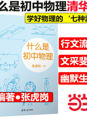 当当网正版】什么是初中物理 张虎岗 清华大学出版社 初中物理学霸笔记知识一本全初中物理的知识框架知识点速记知识卡大全归纳