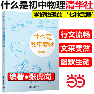 当当网正版】什么是初中物理 张虎岗 清华大学出版社 初中物理学霸笔记知识一本全初中物理的知识框架知识点速记知识卡大全归纳