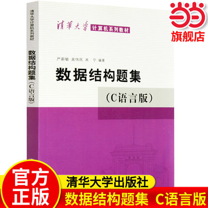 数据结构题集 C语言版 严蔚敏 清华大学出版社数据结构教材数据结构练习册大学教材408计算机考研教材辅导用书籍  9787302033141