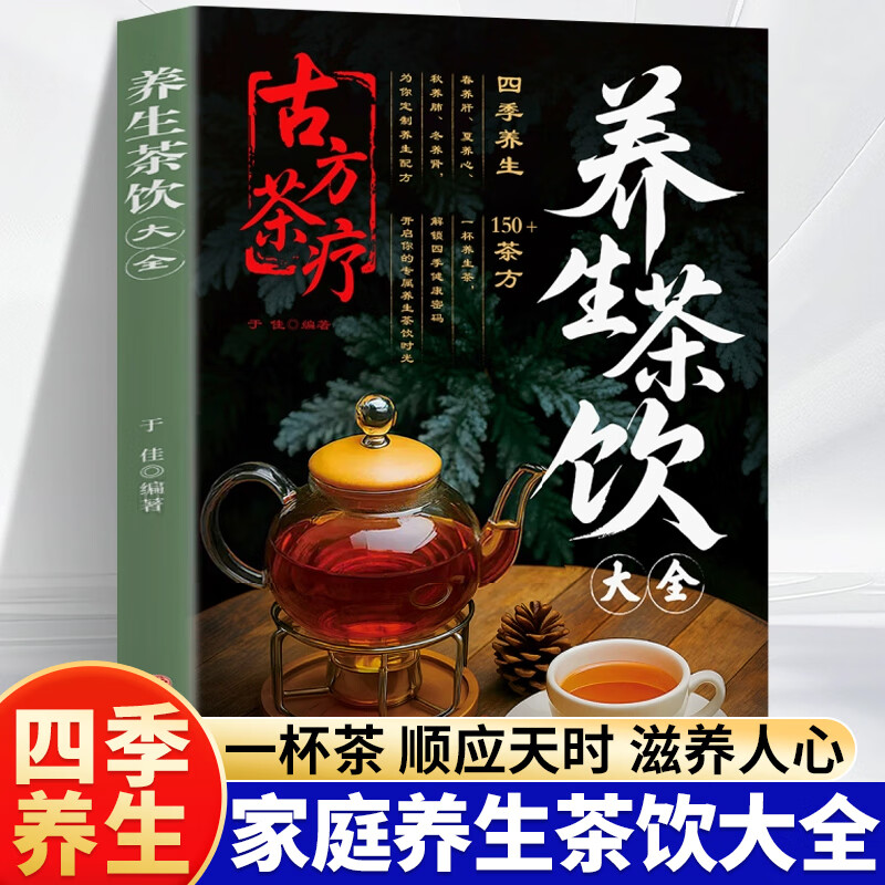 古方茶疗养生茶饮大全中医茶疗偏方养生保健茶谱茶文化简单实用健康养生茶饮中草药食谱药膳滋补养生饮冲泡配方制作大全书籍正版