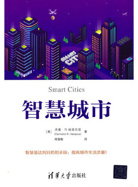 智慧城市.[美]杰曼·R.哈里古亚（Germaine R. Halegoua）著 高慧敏 译9787302586524
