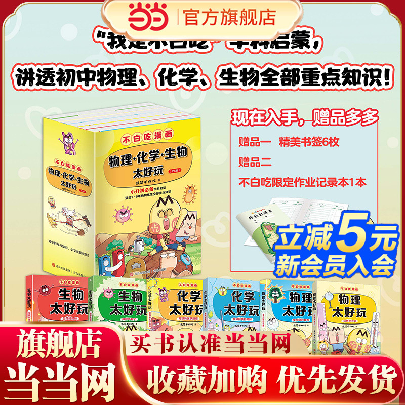 不白吃学科启蒙系列 1+2季（套装全6册 附赠不白吃作业记录本 含《生物太好玩》《化学太好玩》《物理太好玩》 小升初衔接学科漫