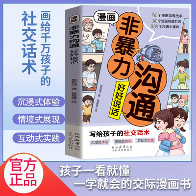 漫画非暴力沟通 好好说话写给孩子的社交话术让你的学习和生活会更加快乐正面管教的方式方法 教会父母如何正确教育叛逆期孩子 用