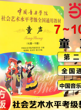 【当当网 正版书籍】中国音乐学院社会艺术水平考级全国通用教材 童声（七级~十级）童声7-10级 附DVD教学视频儿童声乐考级书经典