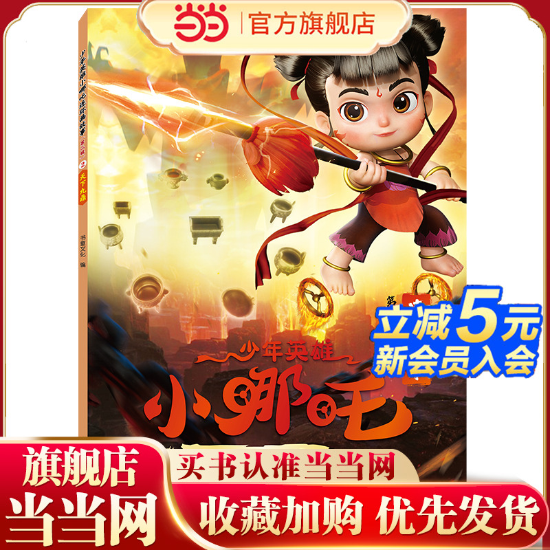 少年英雄小哪吒连环画故事（第二辑）：天下九鼎
