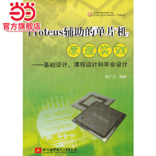 Proteus辅助的单片机原理实践--基础设计、课程设计和毕业设计