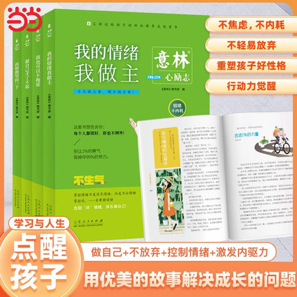 意林心励志全4册 我的情绪我做主+做自己才了不起+再稍微坚持一下+我也可以不拖延小学生版青少年版杂志作文素材心灵励志