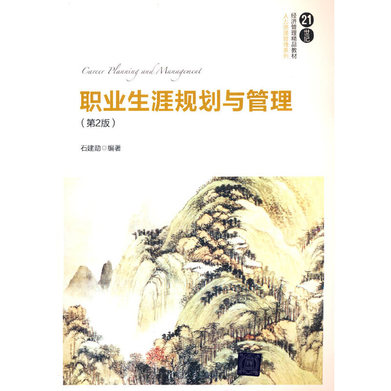 职业生涯规划与管理（第2版）