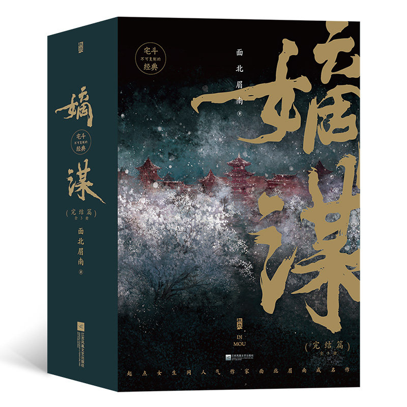 当当网 嫡谋.完结篇：全3册 面北眉南 后浪 江苏凤凰文艺出版社 正版书籍 预计发货01.16