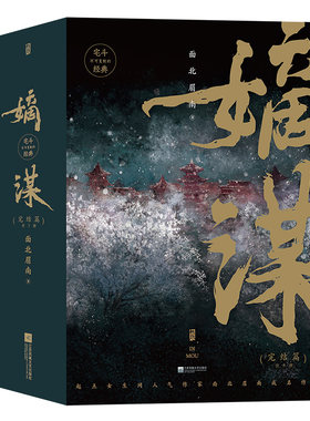 当当网 嫡谋.完结篇：全3册 面北眉南 后浪 江苏凤凰文艺出版社 正版书籍