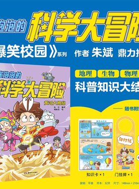 当当正版 崔泡泡的科学大冒险 黄河大揭秘 向南海进发 新书中国原创科普冒险漫画 地理生物物理等科普知识大结集爆笑校园正能量故