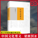 中国文化要义 上海人民出版 梁漱溟是思想家 人心与人生 乡村建设理论等 教育家 著有印度哲学概论 社 东西文化及其哲学 当当网