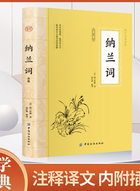 当当网 纳兰词 全集原著完整无删减全词插图精注版 纳兰性德著 国学典藏笺注中国古典诗词鉴赏纳图解中国诗词大会青少年课外阅读
