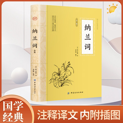 当当网 纳兰词 全集原著完整无删减全词插图精注版 纳兰性德著 国学典藏笺注中国古典诗词鉴赏纳图解中国诗词大会青少年课外阅读