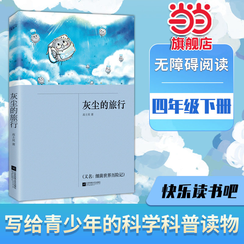 当当网正版书籍 灰尘的旅行  又名：细菌世界历险记 四年级下册 快乐读书吧 课外阅读
