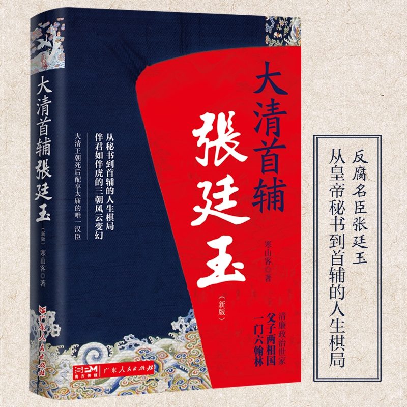 当当网 大清首辅张廷玉（新版）六尺巷家风 中纪委、监察部网站专题推荐的反腐名臣、清朝 寒山客 广东人民出版社 正版书籍