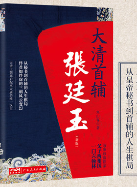 当当网 大清首辅张廷玉（新版）六尺巷家风 中纪委、监察部网站专题推荐的反腐名臣、清朝 寒山客 广东人民出版社 正版书籍