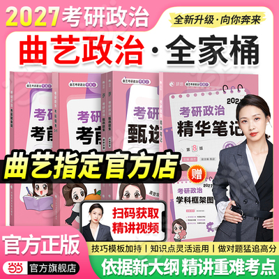 当当网】曲艺2027考研政治全家桶 曲艺精华笔记甄选题集精讲精练预测模考3+1 27考研政治教材模拟预测押题卷搭肖秀荣1000肖四肖八
