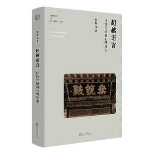 超越语言：诗词言语 心理发生