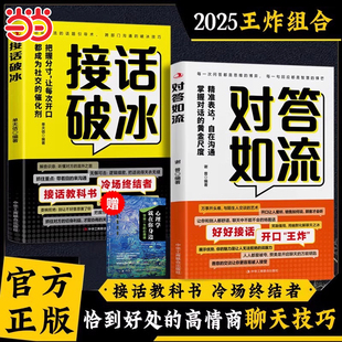 当当网 接话破冰 对答如流正版接话教科书 冷场终结者接话破冰书籍恰到好处高情商聊天万能金钥匙渔樵问对译注译注版简体正版