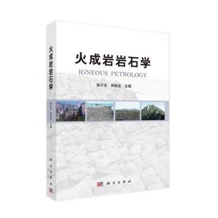 当当网 火成岩岩石学 自然科学 科学出版社 正版书籍
