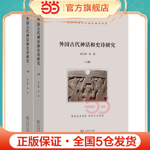 正版 当当网 书籍 等著 全两册 商务印书馆 辜正坤 外国古代神话和史诗研究