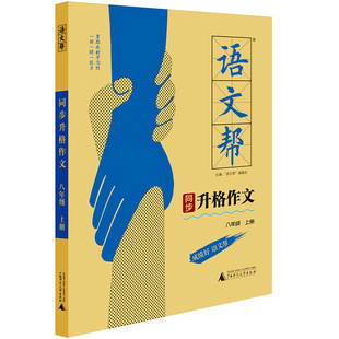 语文帮同步升格作文八年级上册 初中作文书 七八九789年级同步作文辅导获奖优秀作文写作技巧素材运用作文书