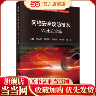 网络安全攻防技术：Web安全篇