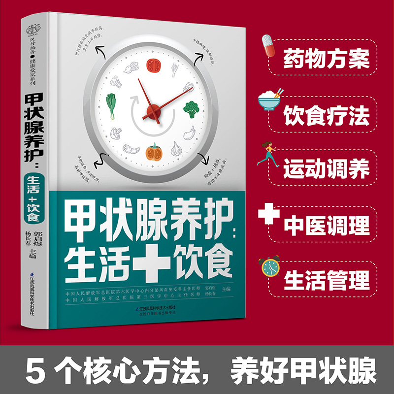 当当网甲状腺养护：生活+饮食甲亢甲减甲状腺结节甲状腺炎桥本甲状腺炎如何健康养护甲亢饮食自我管理甲状腺结节正版书籍