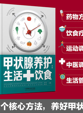 当当网 甲状腺养护：生活+饮食 甲亢 甲减 甲状腺结节 甲状腺炎 桥本甲状腺炎如何健康养护甲亢饮食自我管理甲状腺结节 正版书籍