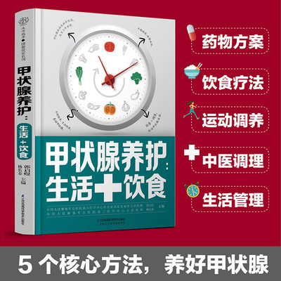 当当网 甲状腺养护：生活+饮食 甲亢 甲减 甲状腺结节 甲状腺炎 桥本甲状腺炎如何健康养护甲亢饮食自我管理甲状腺结节 正版书籍