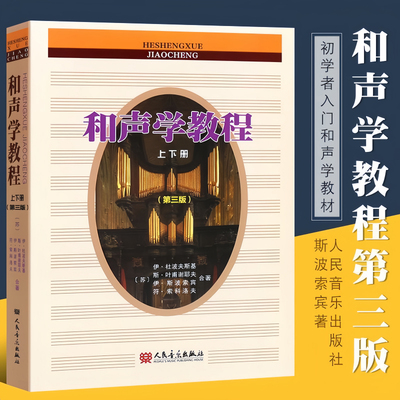 当当网 和声学教程（上下册 第三版）斯波索宾和声学教材人民音乐出版社 和声学基础教程音乐理论基础美声声乐教材零基础入门