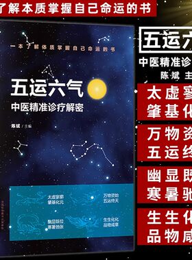 五运六气中医精准诊疗解密