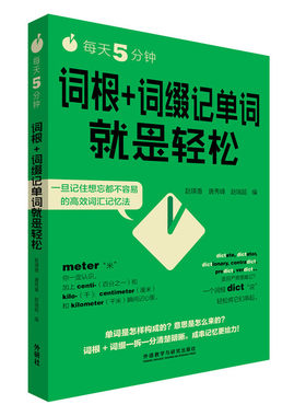 每天5分钟词根就是轻松